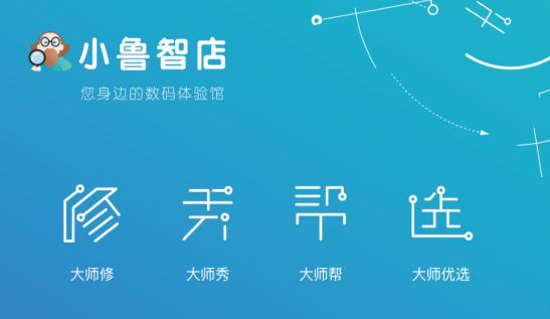 鲁大师智店科技